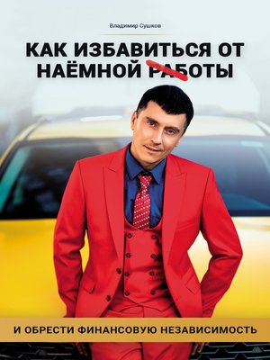 cover image of Как избавиться от наемной работы
